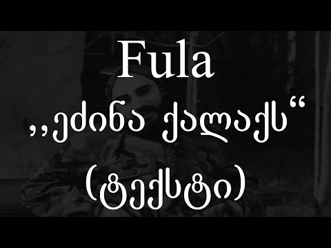 Fula  - ეძინა ქალაქს (ტექსტი) (Geo Rap)